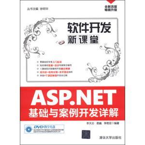 ASP.NET基礎(chǔ)與案例開(kāi)發(fā)詳解