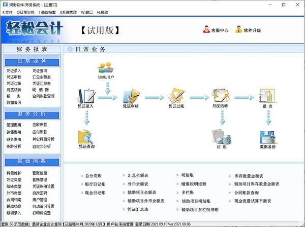 潤(rùn)衡輕松會(huì)計(jì)軟件 2021.08.06官方版 基礎(chǔ)軟件開(kāi)發(fā)的卓越典范