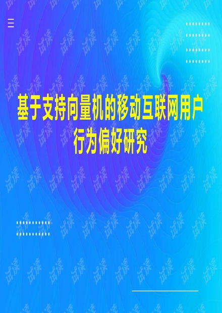 基于支持向量機的移動互聯網用戶行為偏好研究及其在研發與維護中的應用