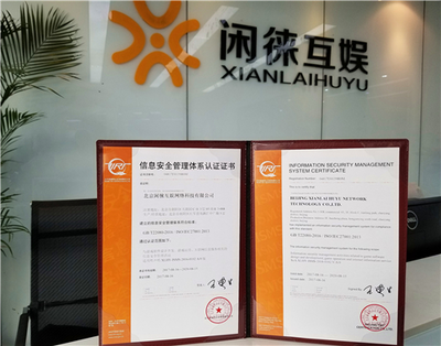 閑徠互娛通過ISO27001認(rèn)證，游戲安全接軌國(guó)際標(biāo)準(zhǔn)